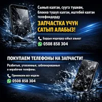 Скупка нерабочий телефонов 1